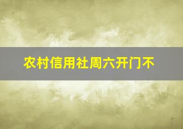 农村信用社周六开门不