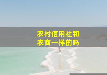 农村信用社和农商一样的吗