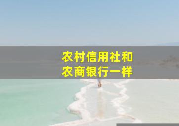 农村信用社和农商银行一样