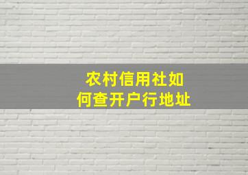 农村信用社如何查开户行地址