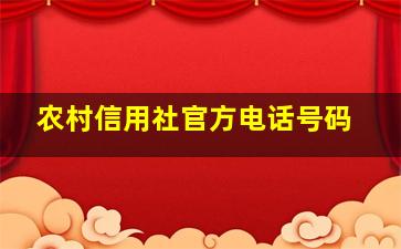 农村信用社官方电话号码