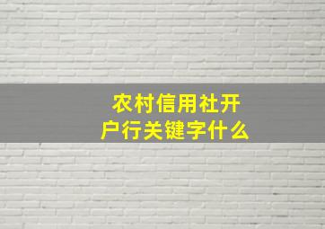 农村信用社开户行关键字什么