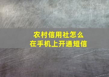 农村信用社怎么在手机上开通短信