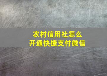 农村信用社怎么开通快捷支付微信