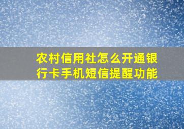 农村信用社怎么开通银行卡手机短信提醒功能