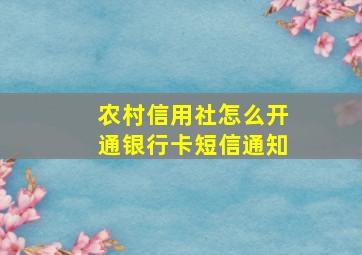 农村信用社怎么开通银行卡短信通知