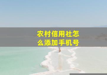 农村信用社怎么添加手机号