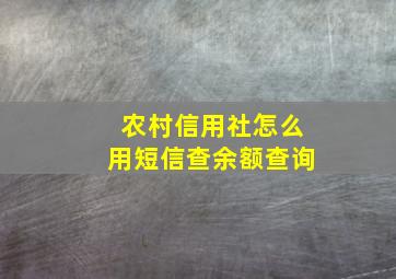 农村信用社怎么用短信查余额查询