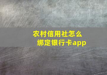 农村信用社怎么绑定银行卡app