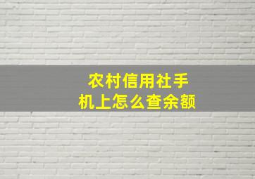 农村信用社手机上怎么查余额