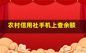 农村信用社手机上查余额