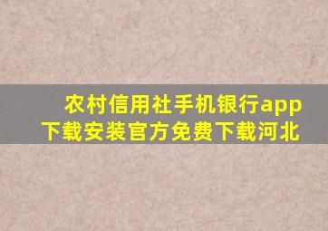 农村信用社手机银行app下载安装官方免费下载河北