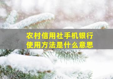 农村信用社手机银行使用方法是什么意思