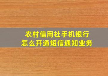 农村信用社手机银行怎么开通短信通知业务