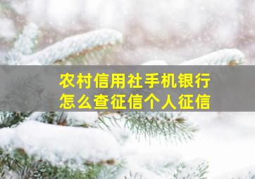 农村信用社手机银行怎么查征信个人征信