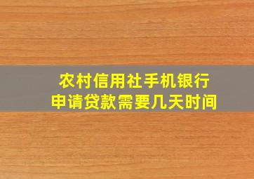 农村信用社手机银行申请贷款需要几天时间