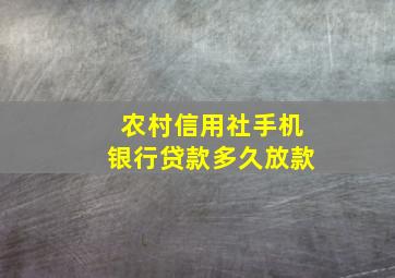 农村信用社手机银行贷款多久放款