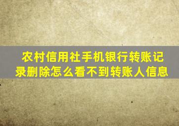 农村信用社手机银行转账记录删除怎么看不到转账人信息