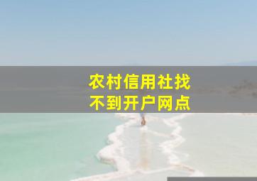 农村信用社找不到开户网点