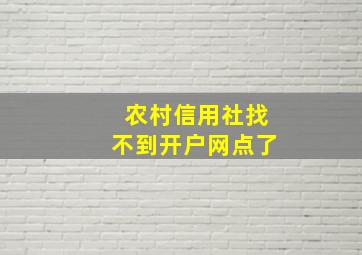 农村信用社找不到开户网点了