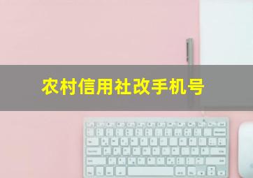 农村信用社改手机号