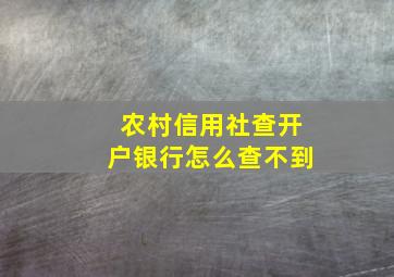 农村信用社查开户银行怎么查不到