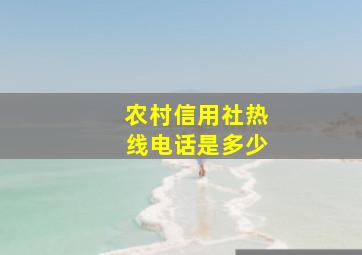 农村信用社热线电话是多少