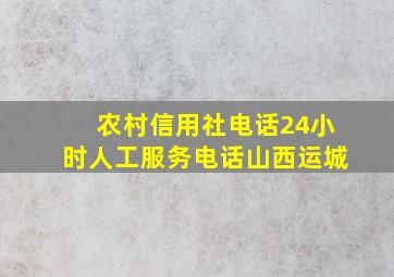 农村信用社电话24小时人工服务电话山西运城