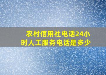 农村信用社电话24小时人工服务电话是多少