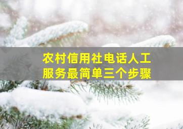 农村信用社电话人工服务最简单三个步骤