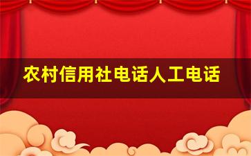 农村信用社电话人工电话