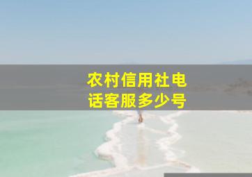 农村信用社电话客服多少号