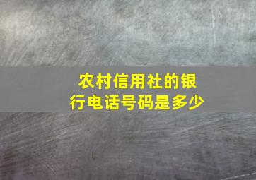 农村信用社的银行电话号码是多少