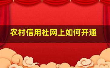 农村信用社网上如何开通