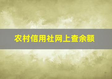 农村信用社网上查余额