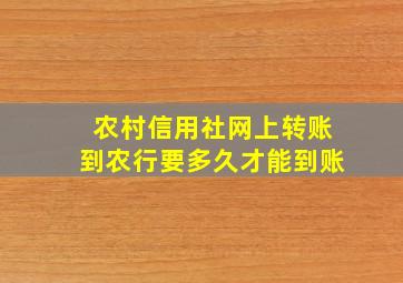 农村信用社网上转账到农行要多久才能到账