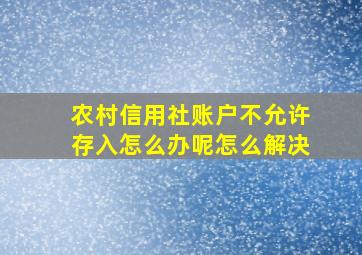 农村信用社账户不允许存入怎么办呢怎么解决