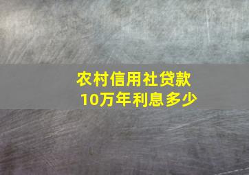 农村信用社贷款10万年利息多少