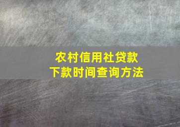 农村信用社贷款下款时间查询方法