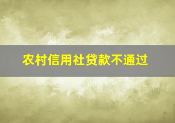 农村信用社贷款不通过