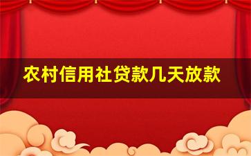 农村信用社贷款几天放款