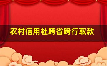 农村信用社跨省跨行取款