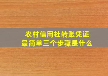 农村信用社转账凭证最简单三个步骤是什么