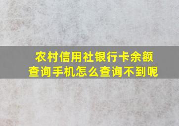 农村信用社银行卡余额查询手机怎么查询不到呢