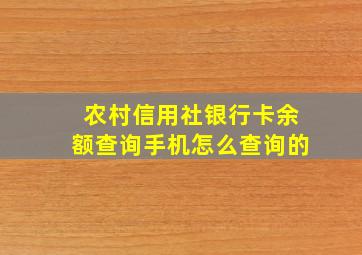 农村信用社银行卡余额查询手机怎么查询的