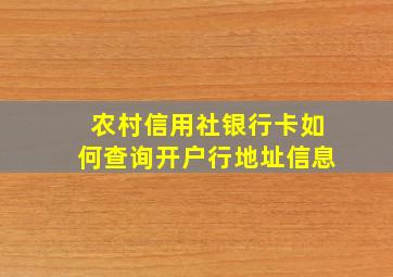 农村信用社银行卡如何查询开户行地址信息