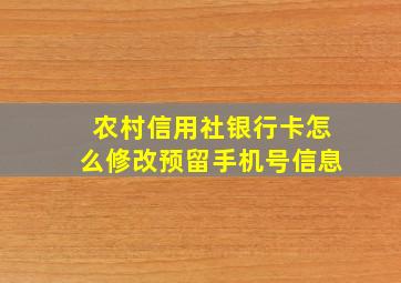 农村信用社银行卡怎么修改预留手机号信息