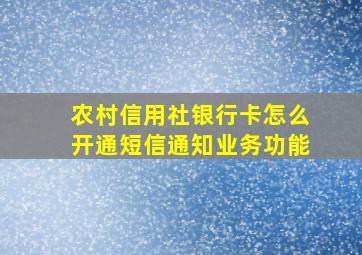 农村信用社银行卡怎么开通短信通知业务功能