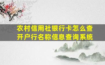 农村信用社银行卡怎么查开户行名称信息查询系统