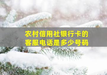 农村信用社银行卡的客服电话是多少号码